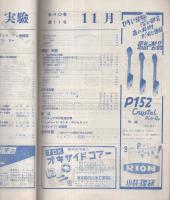 無線と実験　昭和28年11月号
