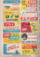 無線と実験　昭和28年10月号