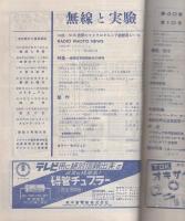 無線と実験　昭和28年10月号