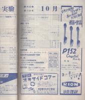 無線と実験　昭和28年10月号