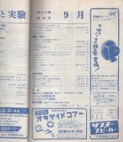 無線と実験　昭和28年9月号