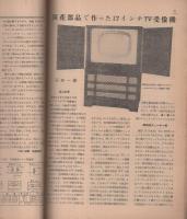 無線と実験　昭和28年8月号