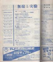 無線と実験　昭和28年8月号