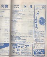 無線と実験　昭和28年8月号