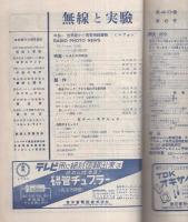 無線と実験　昭和28年6月号