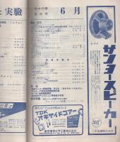 無線と実験　昭和28年6月号