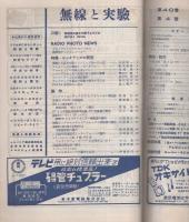 無線と実験　昭和28年4月号