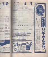 無線と実験　昭和28年4月号