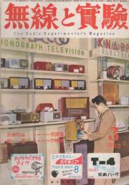 無線と実験　昭和28年3月号