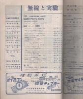 無線と実験　昭和28年3月号