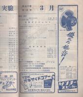 無線と実験　昭和28年3月号