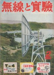 無線と実験　昭和28年2月号