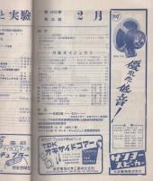 無線と実験　昭和28年2月号