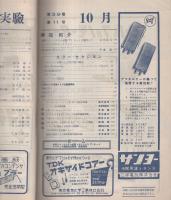 無線と実験　昭和27年10月号