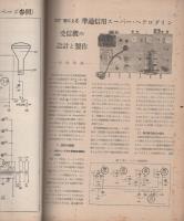 無線と実験　昭和27年9月号
