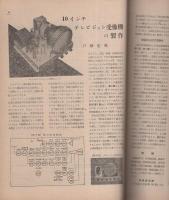 無線と実験　昭和27年9月号