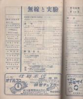 無線と実験　昭和27年9月号