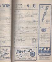 無線と実験　昭和27年9月号