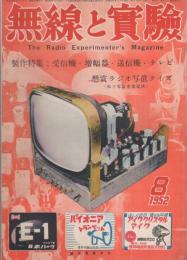 無線と実験　昭和27年8月号