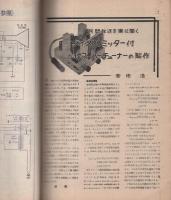 無線と実験　昭和27年8月号