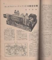 無線と実験　昭和27年8月号