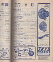 無線と実験　昭和27年8月号