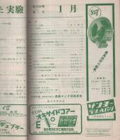 無線と実験　昭和27年1月号