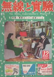 無線と実験　昭和26年12月号