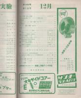 無線と実験　昭和26年12月号