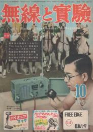 無線と実験　昭和26年10月号