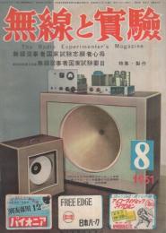 無線と実験　昭和26年8月号