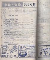無線と実験　昭和26年8月号