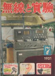 無線と実験　昭和26年7月号