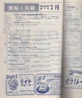 無線と実験　昭和26年7月号