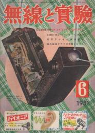 無線と実験　昭和26年6月号