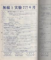 無線と実験　昭和26年6月号