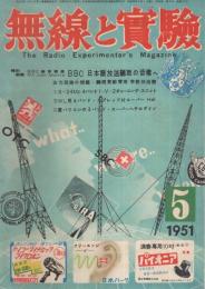 無線と実験　昭和26年5月号