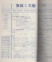 無線と実験　昭和26年5月号