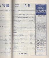 無線と実験　昭和26年5月号