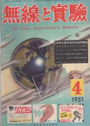 無線と実験　昭和26年4月号