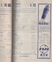 無線と実験　昭和26年4月号