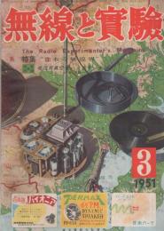 無線と実験　昭和26年3月号