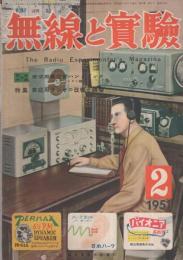 無線と実験　昭和26年2月号