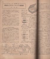 無線と実験　昭和23年12月号