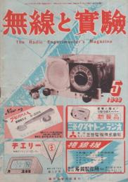 無線と実験　昭和23年5月号