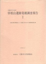 大阪市天王寺区 宰相山遺跡発掘調査報告 Ⅰ