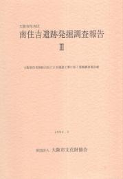 大阪市南住吉区 南住吉遺跡発掘調査報告 Ⅲ