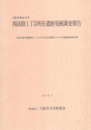 大阪市東淀川区 西淡路1丁目所在遺跡発掘調査報告