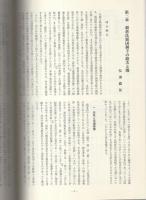 朝倉街道・鯖街道 -福井県歴史の道調査報告書 第4集-(〈朝倉街道