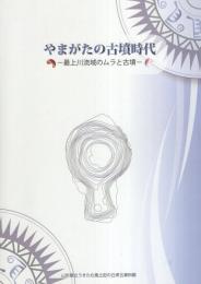 やまがたの古墳時代　-最上川流域のムラと古墳-（山形県）